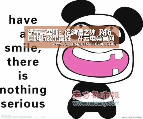 绿军莫里斯:伦纳德之外 我防詹姆斯效果最好_ 开云电竞官网(图3) kaiyun电竞