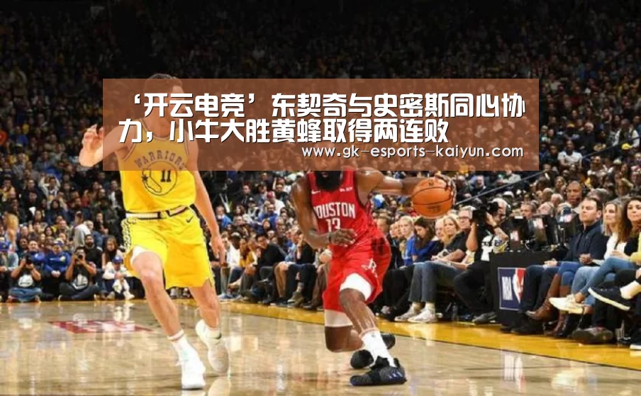 ‘开云电竞’东契奇与史密斯同心协力,小牛大胜黄蜂取得两连败(图2) 开云电竞