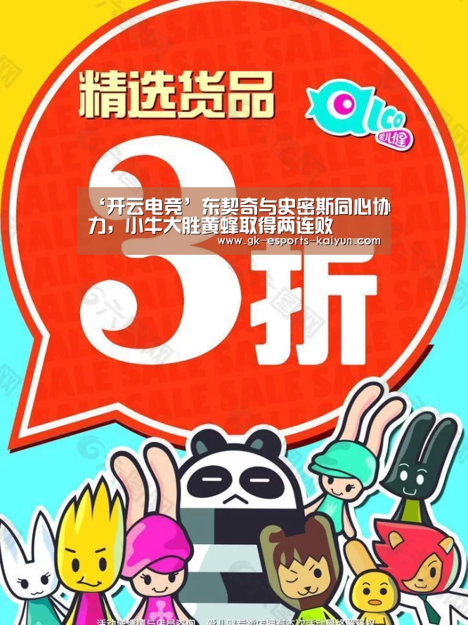 ‘开云电竞’东契奇与史密斯同心协力,小牛大胜黄蜂取得两连败(图1) 开云电竞