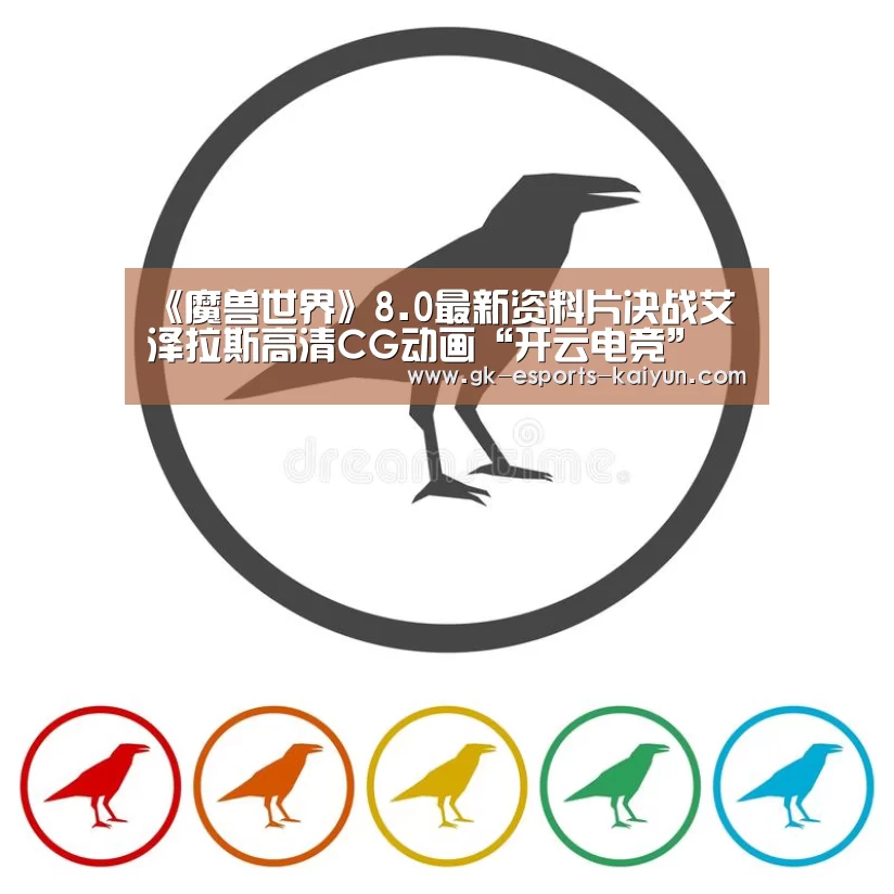 《魔兽世界》8.0最新资料片决战艾泽拉斯高清CG动画“开云电竞”(图1) 开云电竞官网