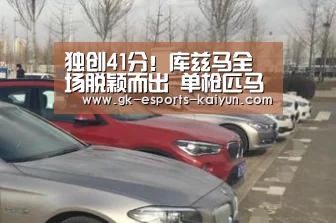 独创41分!库兹马全场脱颖而出 单枪匹马挑战活塞【 开云电竞平台】(图2) 开云电竞官网