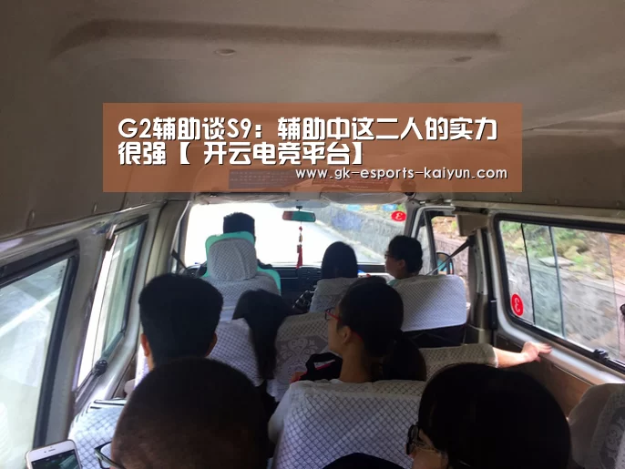 G2辅助谈S9:辅助中这二人的实力很强【 开云电竞平台】(图2) 开云电竞官网