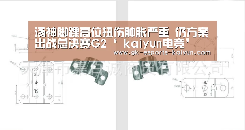 汤神脚踝高位扭伤肿胀严重 仍方案出战总决赛G2‘ kaiyun电竞’(图2) 开云电竞官网