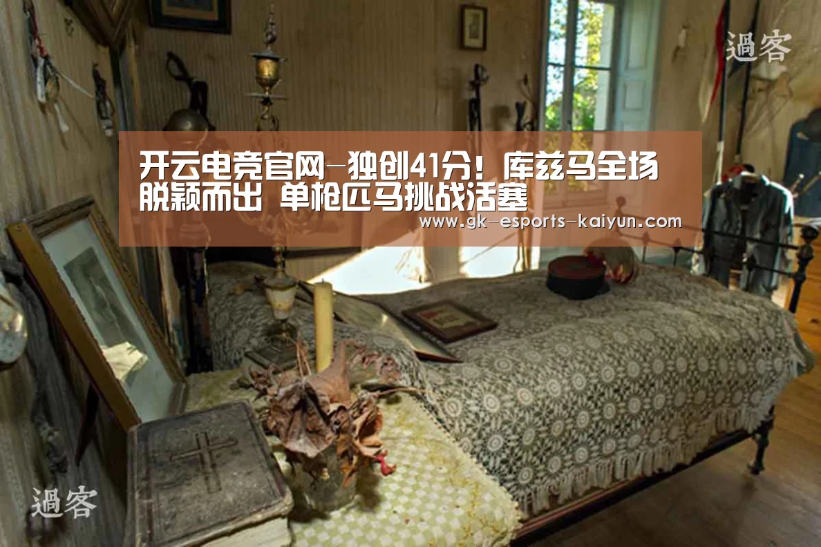 开云电竞官网-独创41分!库兹马全场脱颖而出 单枪匹马挑战活塞(图1) kaiyun电竞