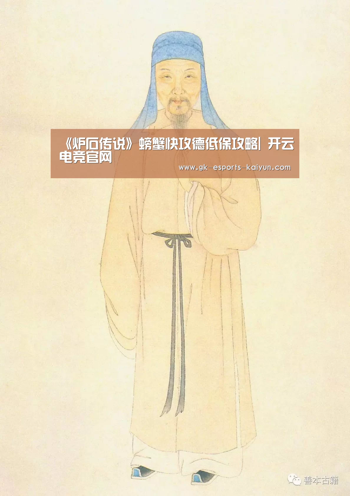 《炉石传说》螃蟹快攻德低保攻略| 开云电竞官网(图1) 开云电竞