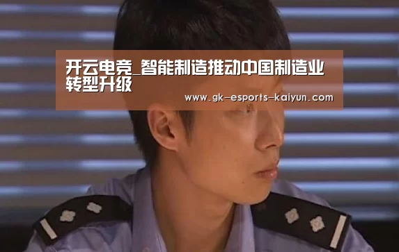 开云电竞_智能制造推动中国制造业转型升级(图2) 开云电竞官网